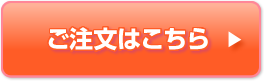 ご注文はこちら