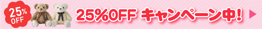 25％OFFキャンペーン 開催中
