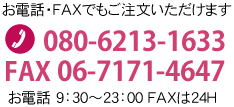 お電話・FAXでもご注文いただけます