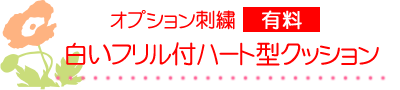 白いフリル付ハート型クッション