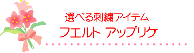 選べる刺繍アイテム　フエルトアップリケ